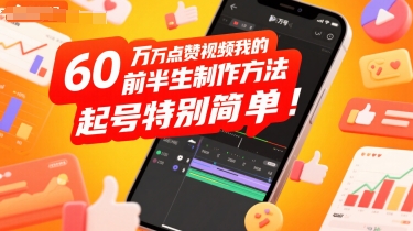 60W点赞视频我的前半生制作方法，起号特别简单--皓收集 | 网创宝典