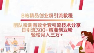 B站精品创业粉引流教程，团队亲测有效全套引流技术分享，日引流300+精…--皓收集 | 网创宝典