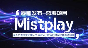 8月中旬新项目Mistplay海外游戏广告，每天自动运行2-4小时无需人工值…--皓收集 | 网创宝典