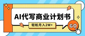 AI代写商业计划书，月入2W+，主打长期稳定，快速变现【附提示词】--皓收集 | 网创宝典