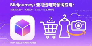 Midjourney+电商领域商业应用：涵盖服装设计、换脸技术、实拍结合等--皓收集 | 网创宝典