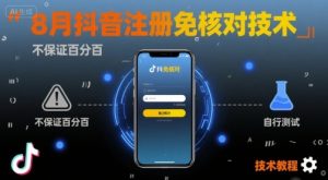 8月抖音注册免核对技术，不保证百分百，自测--皓收集 | 网创宝典