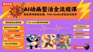 AI动画整活全流程课，角色素材智能处理，Fish Audio音色优化技术--皓收集 | 网创宝典