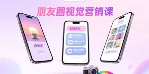 朋友圈视觉营销课：问候图美化，晒单图设计，拼图玩法教学 --皓收集 | 网创宝典