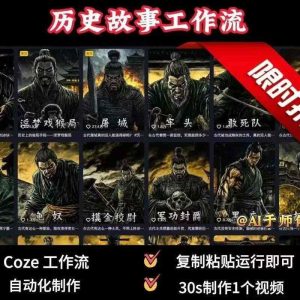 COZE扣子工作流一键生成历史人物一生的视频，复制粘贴运行即可，30s制作1个视频--皓收集 | 网创宝典