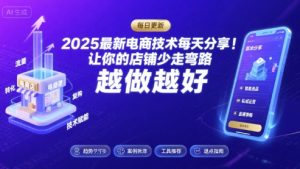 2025最新电商技术每天分享，让你的店铺少走弯路，越做越好(更新8月)--皓收集 | 网创宝典