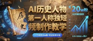 最新AI历史人物第一人称独白短视频制作教学，一个半月20w粉，可过伙伴计划--皓收集 | 网创宝典