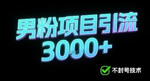 新的安全引流方式可用于男粉项目，不会封号，收益可观--皓收集 | 网创宝典