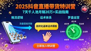 2025抖音直播带货特训：推流逻辑、话术体系、罗盘运营,7天千人池月销20万+--皓收集 | 网创宝典