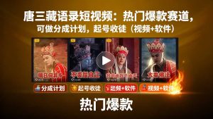 唐三藏语录短视频：热门爆款赛道，可做分成计划，起号收徒（视频+软件）--皓收集 | 网创宝典