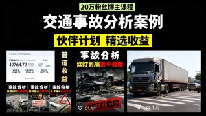 交通事故分析案例短视频，剪辑技巧+文案模板+配音教学+快速起号 月收益2w+--皓收集 | 网创宝典
