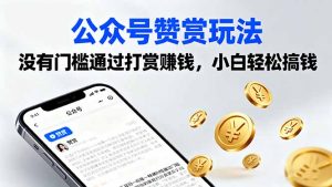 公众号赞赏玩法，没有门槛通过打赏赚钱，小白轻松搞钱--皓收集 | 网创宝典