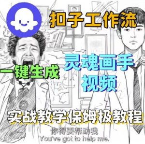 Coze扣子工作流一键生成灵魂画手短视频，保姆级实战搭建教学--皓收集 | 网创宝典