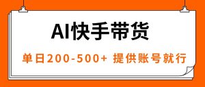 AI黑科技快手带货，提供账号就行，独家AB技术，单日200-500+--皓收集 | 网创宝典
