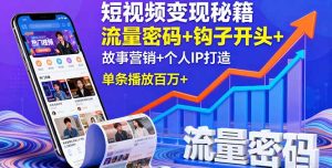 短视频变现秘籍，流量密码+钩子开头+故事营销+个人IP打造，单条播放百万+--皓收集 | 网创宝典