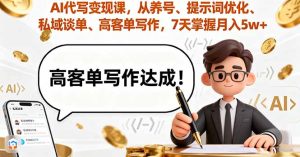 AI代写变现课，从养号、提示词优化、私域谈单、高客单写作，7天掌握月入5w--皓收集 | 网创宝典