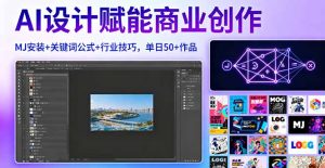 AI设计赋能商业创作，MJ安装+关键词公式+行业技巧，单日50+作品--皓收集 | 网创宝典