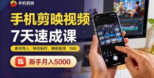手机剪映视频7天速成课：素材导入、特效制作、模板套用，新手月入5000+--皓收集 | 网创宝典