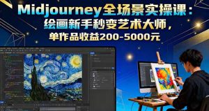 Midjourney全场景实操课：绘画新手秒变艺术大师，单作品收益200-5000元--皓收集 | 网创宝典