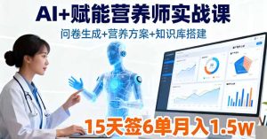 AI+赋能营养师实战课，问卷生成+营养方案+知识库搭建，15天签6单月入1.5w--皓收集 | 网创宝典