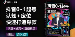 抖音0-1起号全案课：认知+定位+直播投流+快速打造爆款，月入10万+秘籍--皓收集 | 网创宝典