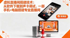 虚拟直播间搭建技术：从软件下载到声卡调试,一部手机+电脑搭建专业直播间--皓收集 | 网创宝典