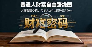 某付费文：普通人财富自由路线图，认真看耐心读，月收入从1w提升至10w+--皓收集 | 网创宝典