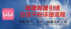 哔哩哔哩引流一个视频裂变100个矩阵玩法--皓收集 | 网创宝典