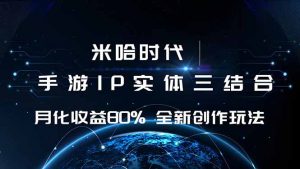 米哈时代 游戏和IP的结合 月收益80%+ 全新创作--皓收集 | 网创宝典