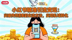 小红书精准引流变现：突破传统副业思维，掌握精准引流方法，实现私域转化--皓收集 | 网创宝典