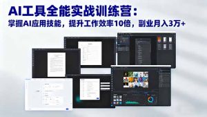 AI工具全能实战训练营：掌握AI应用技能，提升工作效率10倍，副业月入3万+--皓收集 | 网创宝典