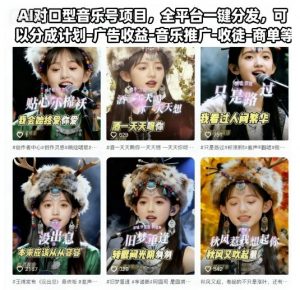 AI对口型音乐号项目，全平台一键分发，可以分成计划-广告收益-音乐推广-收徒-商单等--皓收集 | 网创宝典