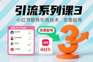 引流系列课3，小红书矩阵引流技术，无需起号--皓收集 | 网创宝典