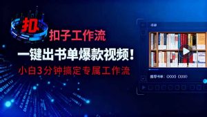 利用扣子工作流一键生成书单爆款视频，小白三分钟搞定专属工作流--皓收集 | 网创宝典