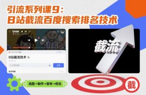 引流系列课9：B站截流百度搜索排名技术--皓收集 | 网创宝典